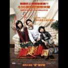 極速緋聞電影劇照8