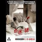 色迷•謎電影劇照9