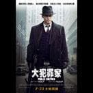 大犯罪家電影劇照10