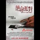 絕命派對電影劇照4