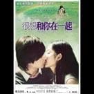 很想和你在一起電影劇照6