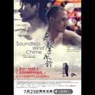 無聲風鈴電影劇照10