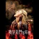 地獄巫門等你來電影劇照3