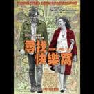 尋找快樂窩電影劇照3