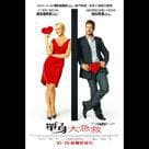 單身大急救電影劇照11