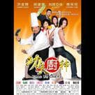 功夫廚神電影劇照11