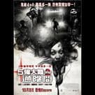 5條大路通陰間電影劇照11