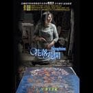 花落花開電影劇照3