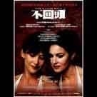 不回頭電影劇照4