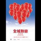 全城熱戀熱辣辣電影劇照9