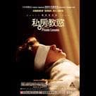 私房教慾電影劇照6