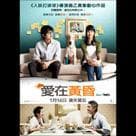 愛在黃昏電影劇照4