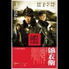 錦衣衛電影劇照2