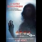 血色童話電影劇照10