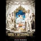 柏納大師奇幻Show電影劇照2