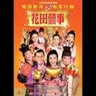 花田囍事2010電影劇照4