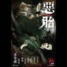 惡胎電影劇照11