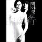 白夜行電影劇照8