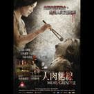 人肉麵線電影劇照2