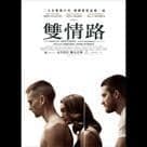 雙情路電影劇照7