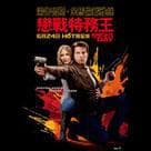 戀戰特務王電影劇照6