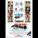 冰火時光機之回到80後電影劇照11