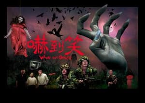 嚇到笑電影劇照3