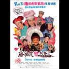 唐伯虎點秋香2之四大才子電影劇照8