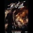 全城戒備電影劇照7