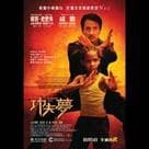 功夫夢電影劇照3