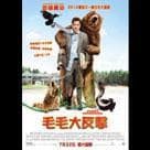 毛毛大反擊電影劇照11