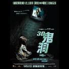 3D鬼洞電影劇照2