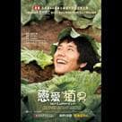 戀愛植男電影劇照8