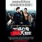 搞乜鬼吸啜大製作電影劇照3