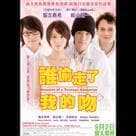 誰偷走了我的吻電影劇照4