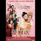 龍鳳店電影劇照9