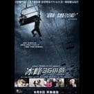 冰峰36小時電影劇照2