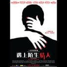 遇上陌生情人電影劇照2