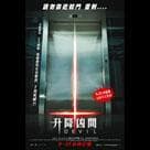 升降兇間電影劇照8