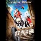 攞命速遞密密送電影劇照4