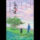 山楂樹之戀電影劇照10