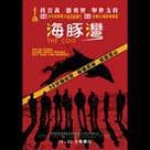 海豚灣電影劇照8