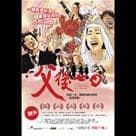 父後七日電影劇照3