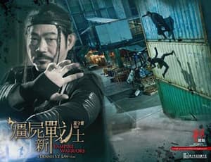 殭屍新戰士電影劇照2