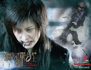 殭屍新戰士電影劇照3