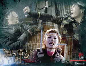 殭屍新戰士電影劇照6