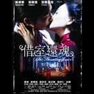 借室還魂電影劇照5