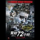 驚劫72小時電影劇照9