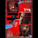 讓子彈飛電影劇照9