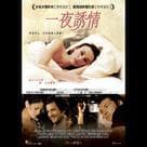 一夜誘情電影劇照3